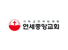 연세중앙교회