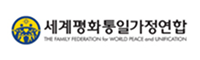 세계평화통일가정연합
