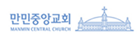 만민중앙교회