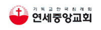 연세중앙교회