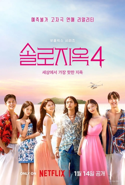 솔로지옥S4