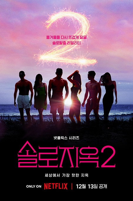 솔로지옥S2