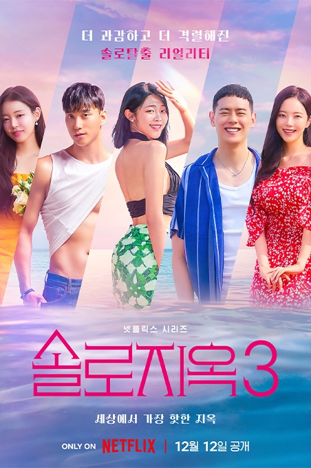 솔로지옥S3